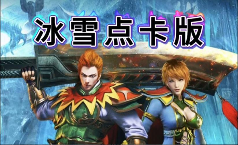 魔剑冰雪传奇单职业手游攻略_传奇类手游下载_冰雪传奇单职业合成表