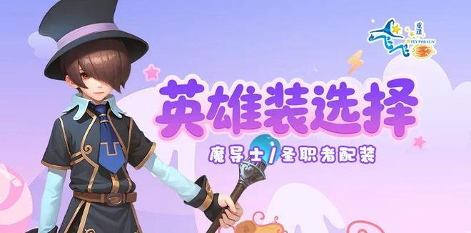 飞飞重逢手游攻略_魔导士圣职者装备搭配_飞飞重逢手游吧在线玩