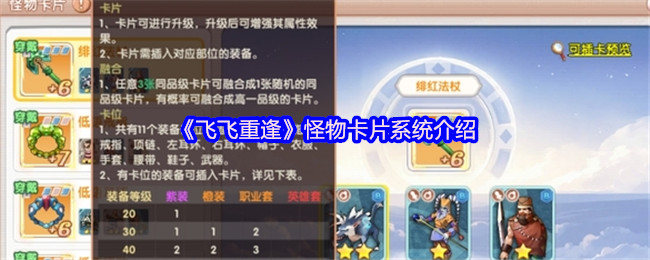 《飞飞重逢》怪物卡片系统介绍