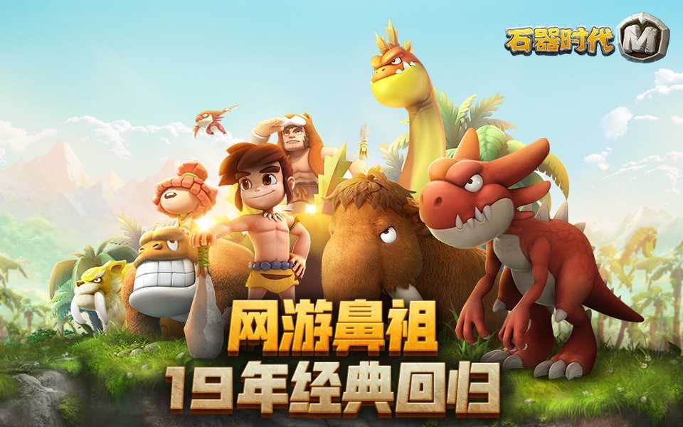 新飞飞手游什么时候出_石器时代m手游 回合制战斗宠物养成 多样玩法社交