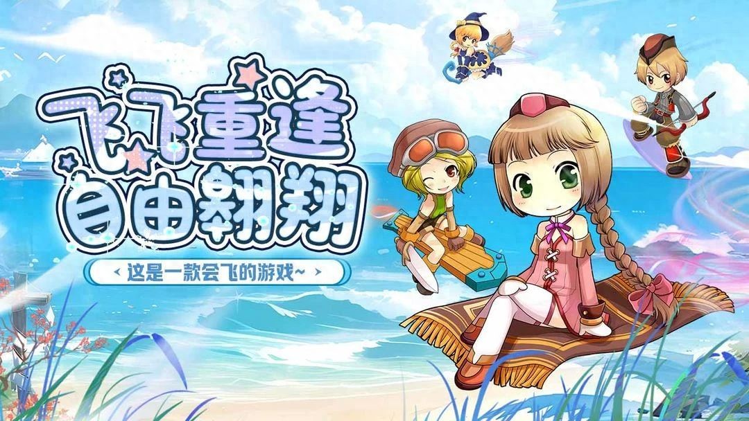 飞飞重逢手游飞行玩法_飞飞重逢手游探索新地图_飞飞重逢游戏内容