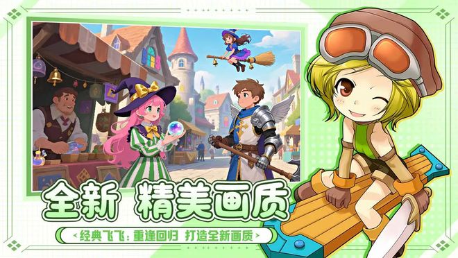 飞飞重逢手游吧在线玩_飞飞重逢手游礼包码_怀旧星光手游攻略