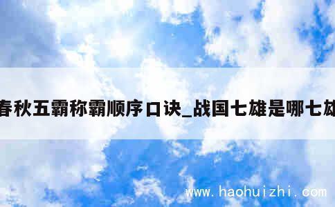春秋五霸称霸顺序口诀_战国七雄是哪七雄 第1张