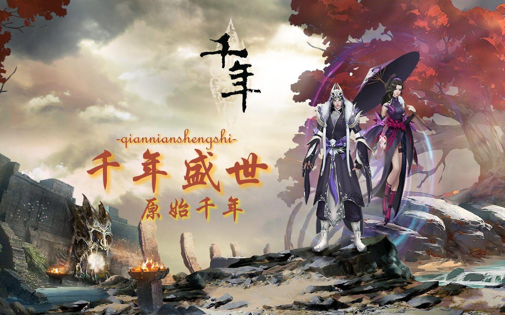 英雄年代手游正版官方网站_千年手游穿越古代冒险_千年手游古代文明角色扮演