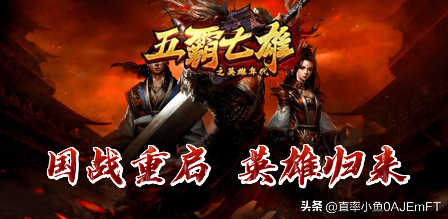 装备进阶魔神玩法_英雄年代手游服务端_英雄年代手游春秋战国新手攻略