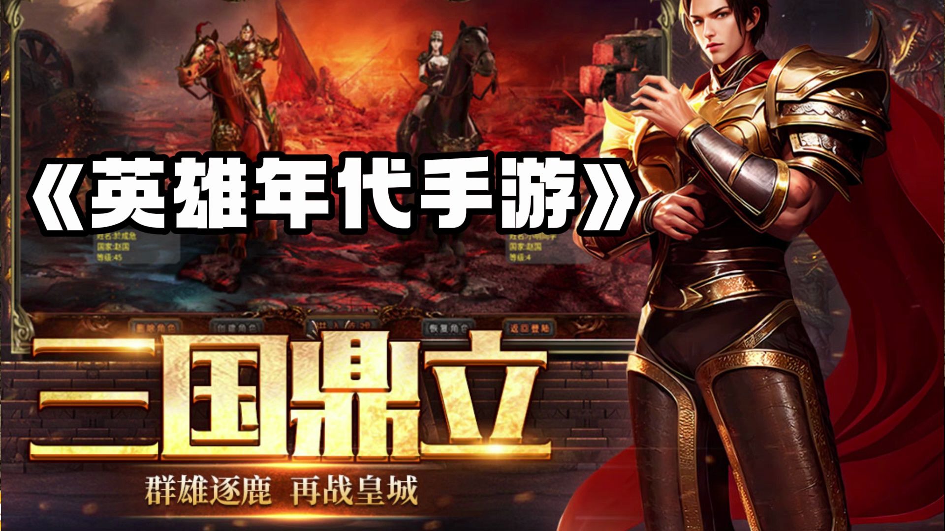 英雄手游年代出来多少年了_英雄年代手游出来了吗_英雄手游是哪个公司开发的