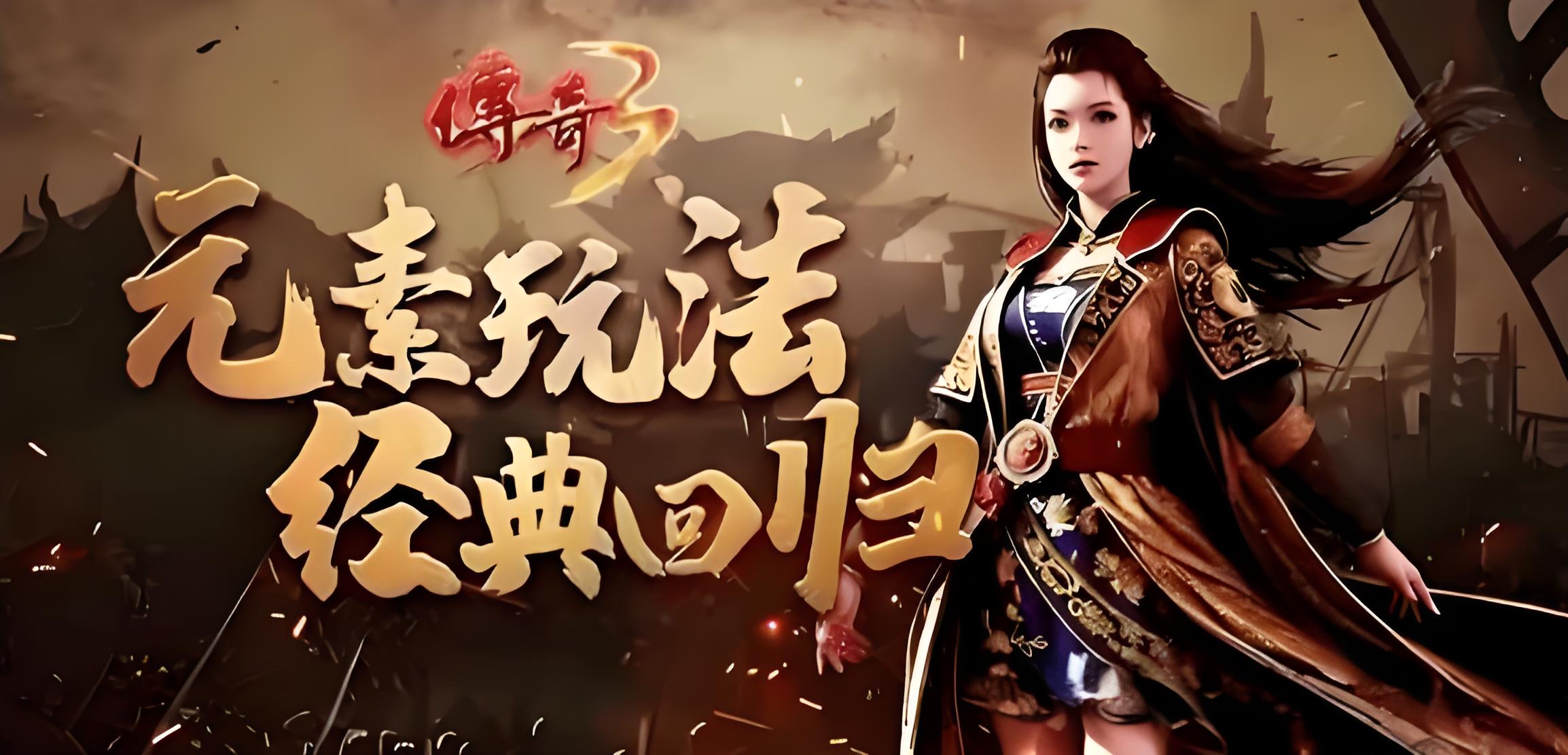 手游至尊传奇攻略_传奇3至尊版手游怎么玩_至尊传奇手机版
