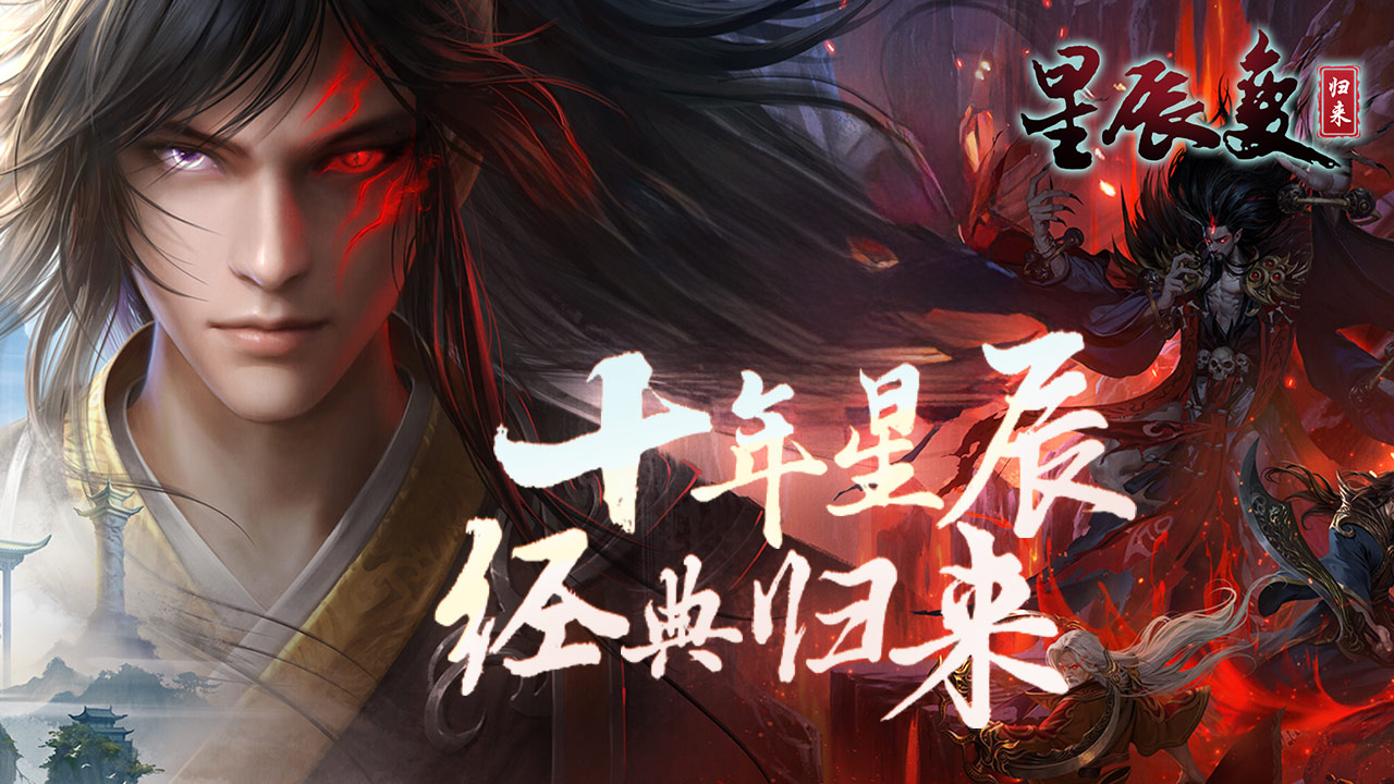 星辰变怀旧服手游怎么玩啊呢啊:星辰变归来: 正统修真 MMO 怀旧之作全解析 - 英杰游戏
