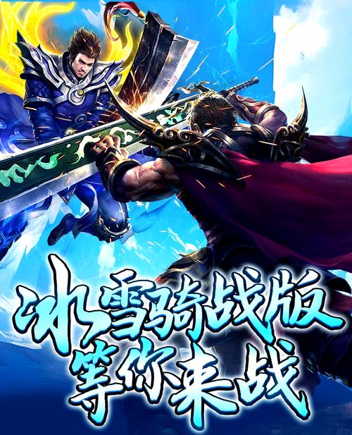 热血冰雪传奇手游_传奇世界战火纷飞_冰雪传奇手游官网