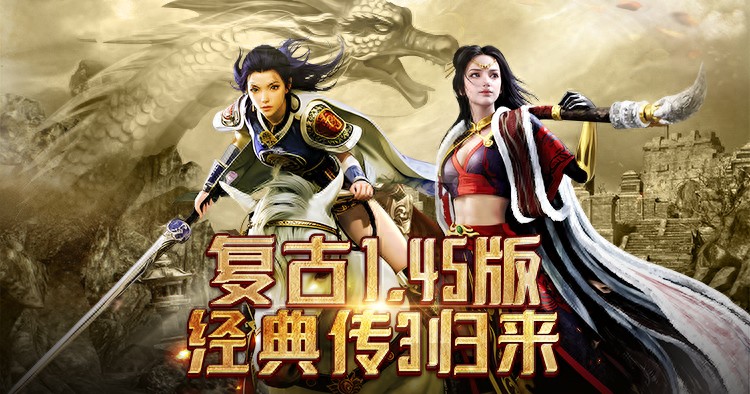 1.45原版复刻下载_官网传奇3怀旧版_传奇3经典怀旧服