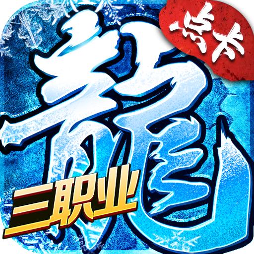 手机传奇月卡版_美杜莎传奇月卡版手游在线玩免费_传奇月卡版手游