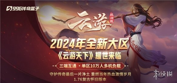 传奇3怀旧服电脑版官网_云游怀旧服 云游天下 996传奇盒子