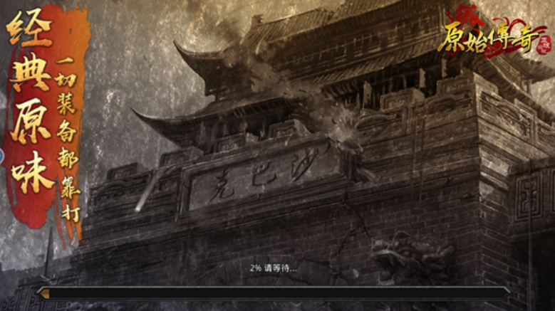原始传奇三端互通版手游