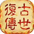 《传世怀旧服》手游官方网站-复古传奇世界手游