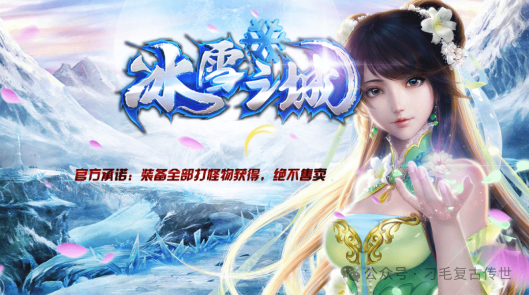 冰雪系类新作，冰雪之城2，盟重英雄团体倾情之作，经典怀旧传奇，冰雪单职业，十步一杀，装备全靠打，争霸沙城，激情pk。