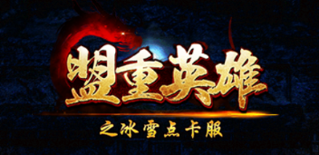 《冰雪传奇-点卡版》手游官网：《冰雪传奇点卡版》全新版本来袭，新区开服，新手前期开荒玩法攻略，值得观看，建议收藏！ - 《冰雪传奇点卡版》手游 ...