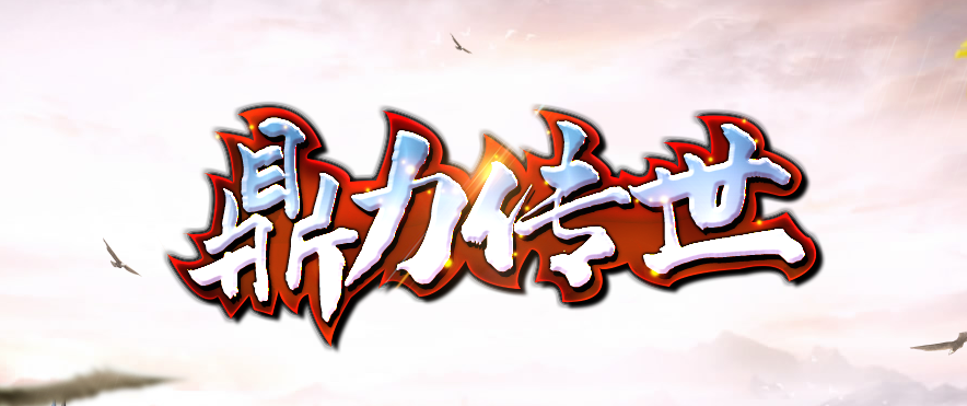 传世元神版私服_传世元神版三端下载_传世元神版官网