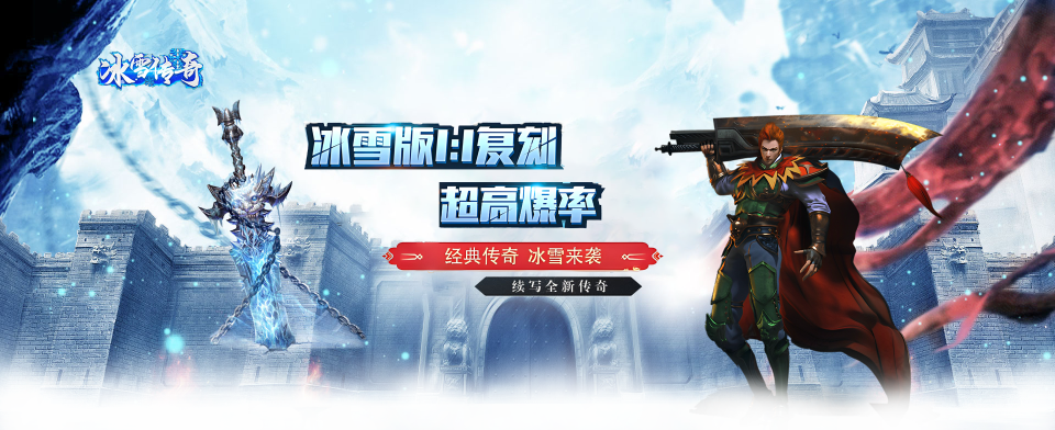 冰雪传奇游戏平台_冰雪传奇版本官网_冰雪传奇点卡版下载安装官方