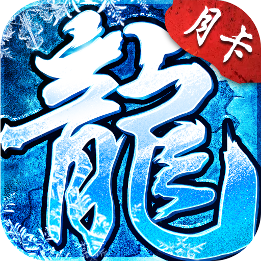 《冰雪单职业-点卡版》手游官方网站-官网首页