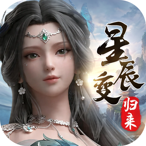 《星辰变怀旧版》手游官方网站