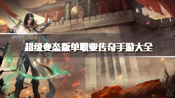 3d传奇手游哪个好_手游传奇好玩的良心的有么_手游传奇好开吗