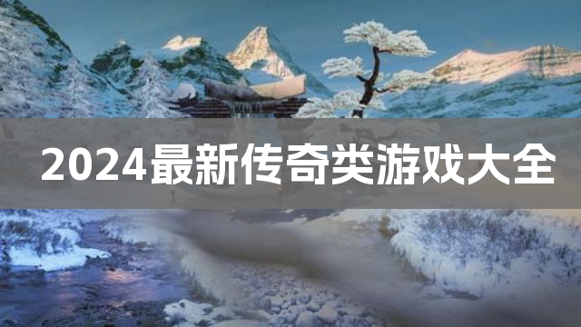 手游传奇好开吗_3d传奇手游哪个好_手游传奇好玩的良心的有么