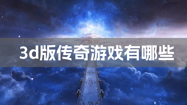 手游传奇好开吗_手游传奇好玩的良心的有么_3d传奇手游哪个好