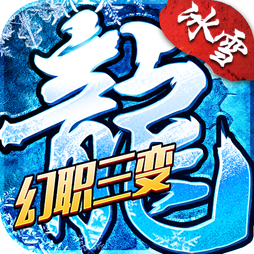 《小小屠龙-幻变三职业》手游官方网站_官网下载