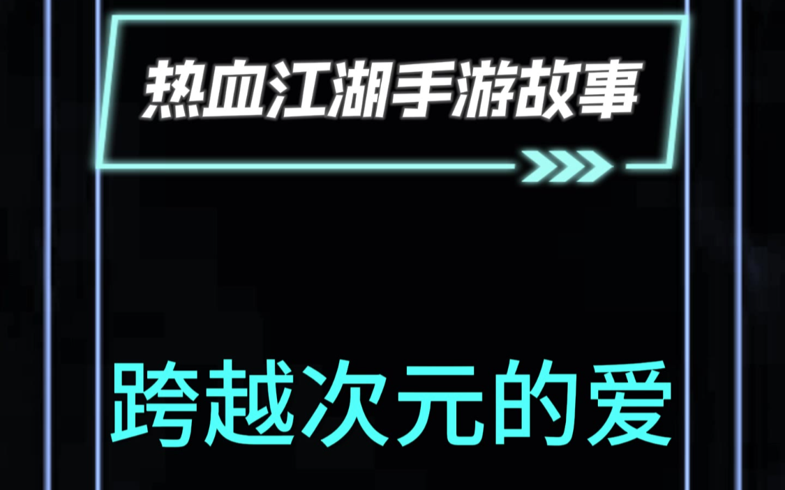 热血江湖手游玩家故事，跨越次元的爱