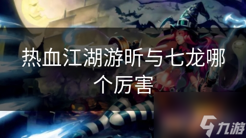 热血江湖游昕与七龙哪个厉害