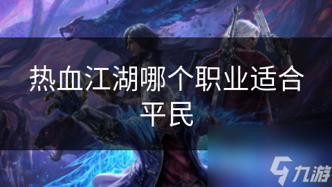 热血江湖哪个职业适合平民