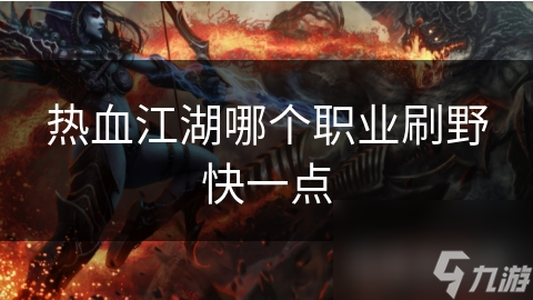 热血江湖哪个职业刷野快一点