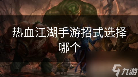 热血江湖手游招式选择哪个