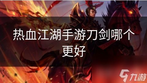 热血江湖手游刀剑哪个更好