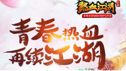 热血江湖网游视频_热血江湖游戏视频大全_热血江湖全新玩法视频最新版本