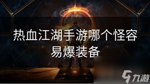 热血江湖手游哪个怪容易爆装备