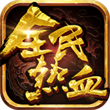 全民热血icon