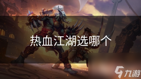热血江湖选哪个