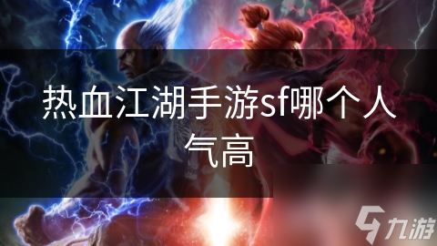 热血江湖手游sf哪个人气高