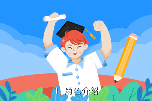 1. 角色介绍