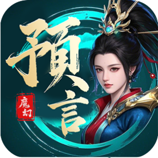 《魔幻预言》手游官方网站-logo