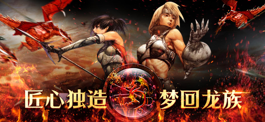 天天龙族官方手游_天天龙族怀旧版手游 介绍 复古重制 战争主题 中古世纪贺特大陆_天天龙族怀旧版手游 职业推荐 战士法师弓箭手盗贼祭祀