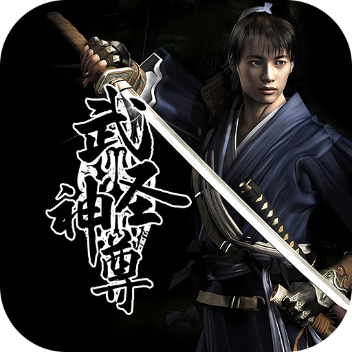 《武圣神尊-千年点卡服》手游官方网站-共赴江湖之约！