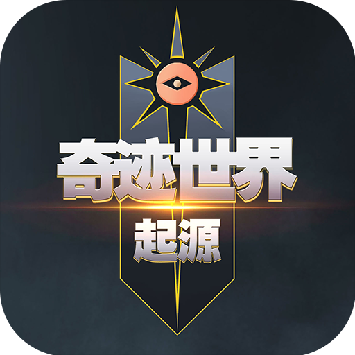 《奇迹世界：起源》手游官方网站-官网下载