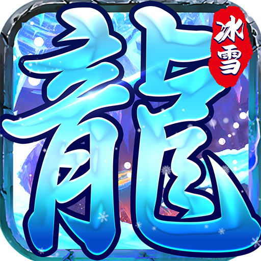 冰雪传奇单职业手游版本官网_冰雪传奇单职业页游_冰雪传奇单职业攻略秘籍