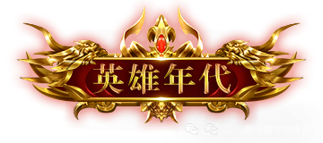 英雄手游_英雄年代手游攻略_英雄年代游戏攻略