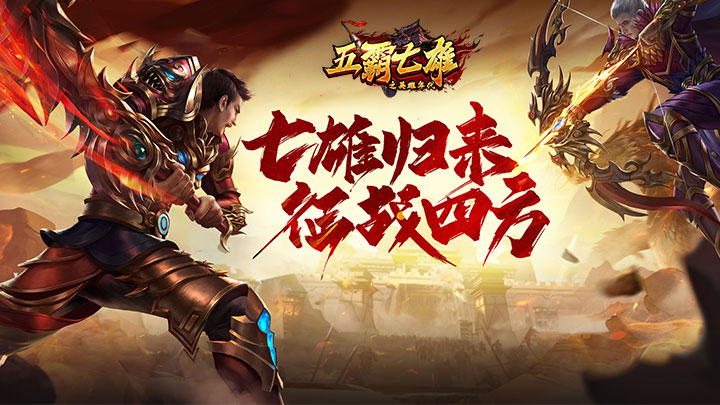 五霸七雄披风强化进阶方法_五霸七雄披风升级攻略_五霸七雄之英雄年代手游攻略