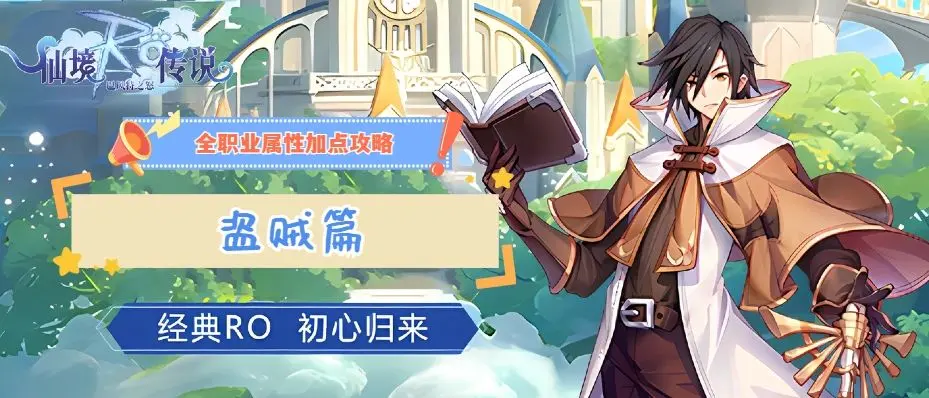 巴风特之怒RO怀旧服：全职业属性加点攻略！盗贼篇！截图
