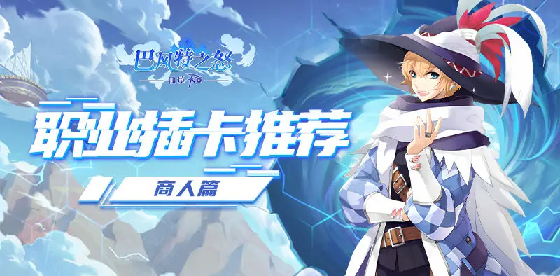 巴风特之怒：攻略站丨职业插卡推荐「商人篇」！截图