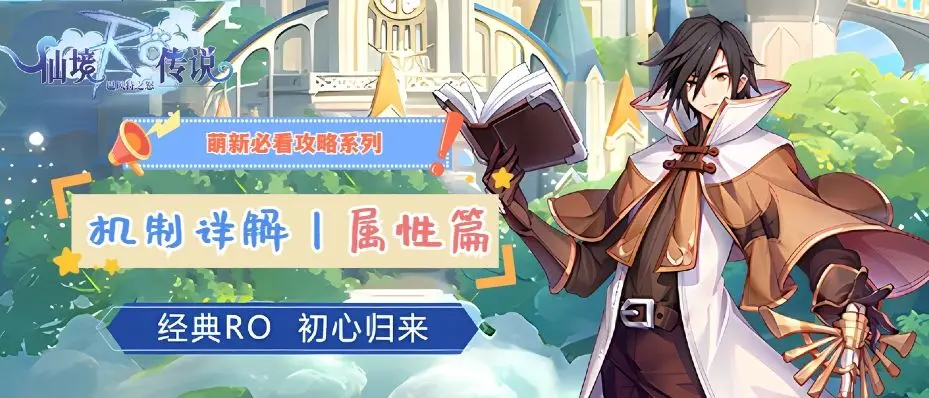 巴风特之怒RO怀旧服：入坑必须要知道的游戏机制之属性篇！截图